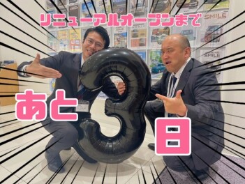 リニューアルオープンまで、あと３日！